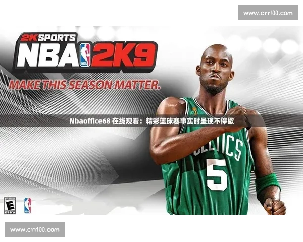 篮球直播最新版全新体验实时观看精彩赛事不间断更新